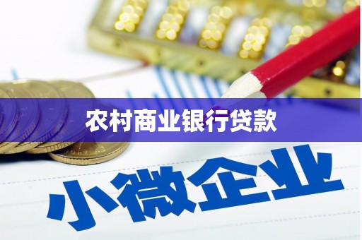 光泽农村商业银行贷款