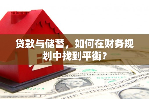 光泽贷款与储蓄，如何在财务规划中找到平衡？