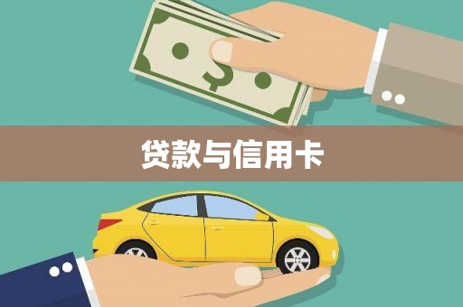 光泽贷款与信用卡