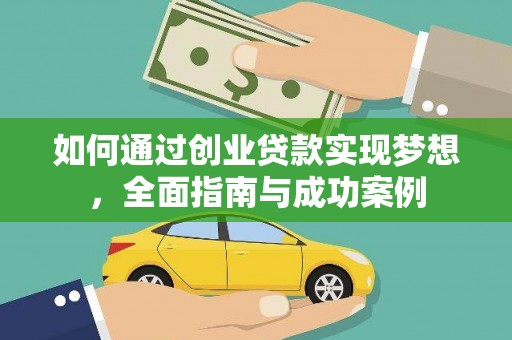 光泽如何通过创业贷款实现梦想，全面指南与成功案例