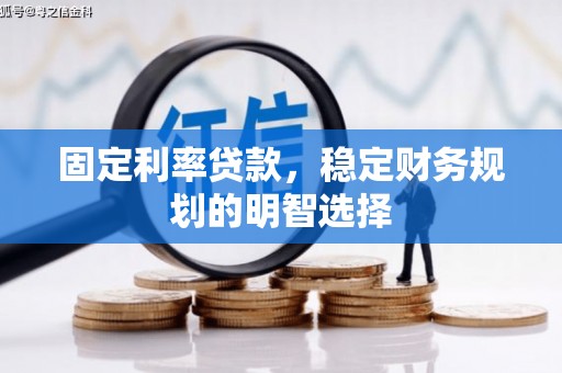 光泽固定利率贷款，稳定财务规划的明智选择
