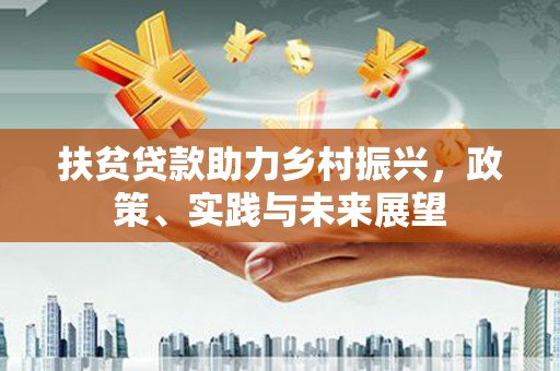 光泽扶贫贷款助力乡村振兴，政策、实践与未来展望