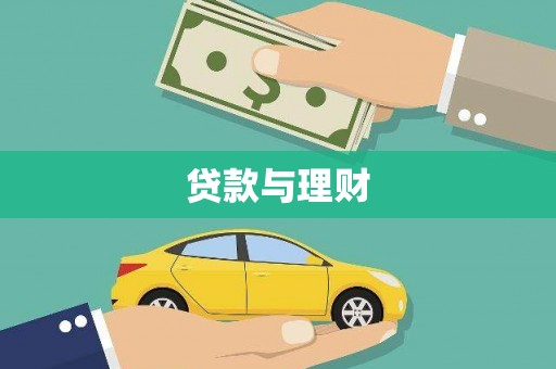 光泽贷款与理财