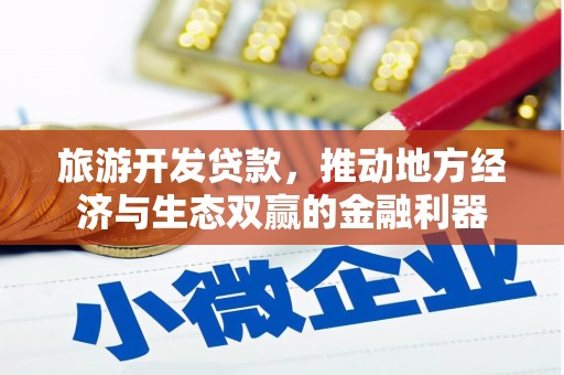 光泽旅游开发贷款，推动地方经济与生态双赢的金融利器