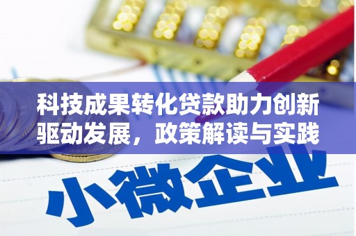 光泽科技成果转化贷款助力创新驱动发展，政策解读与实践探索
