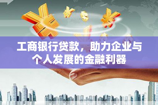 光泽工商银行贷款，助力企业与个人发展的金融利器