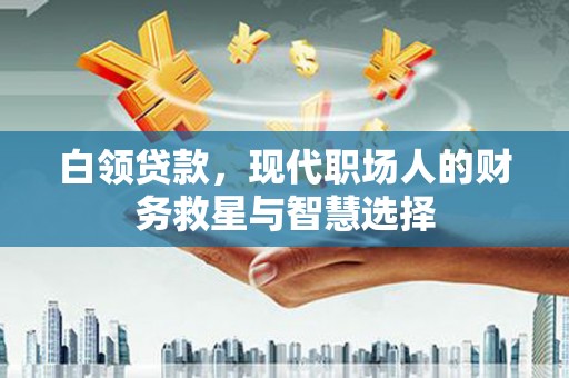 光泽白领贷款，现代职场人的财务救星与智慧选择