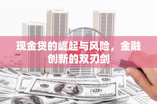 光泽现金贷的崛起与风险，金融创新的双刃剑