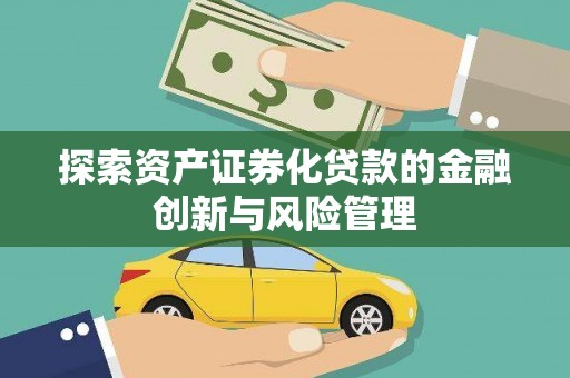 光泽探索资产证券化贷款的金融创新与风险管理