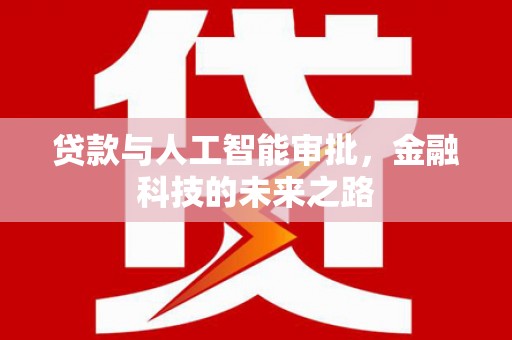 光泽贷款与人工智能审批，金融科技的未来之路