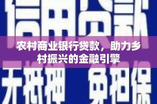 光泽农村商业银行贷款，助力乡村振兴的金融引擎