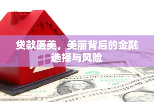 光泽贷款医美，美丽背后的金融选择与风险