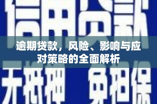 光泽逾期贷款，风险、影响与应对策略的全面解析