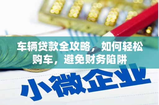 光泽车辆贷款全攻略，如何轻松购车，避免财务陷阱