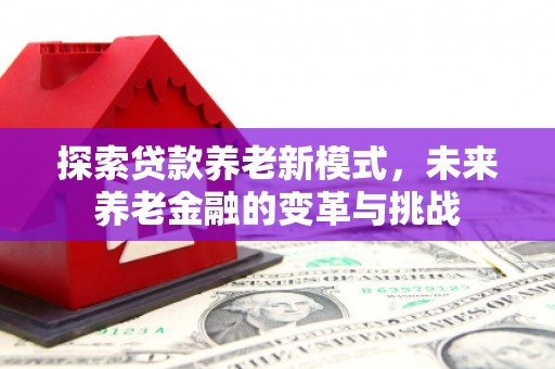 光泽探索贷款养老新模式，未来养老金融的变革与挑战