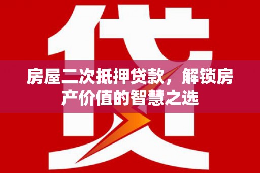 光泽房屋二次抵押贷款，解锁房产价值的智慧之选