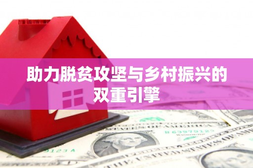 光泽助力脱贫攻坚与乡村振兴的双重引擎