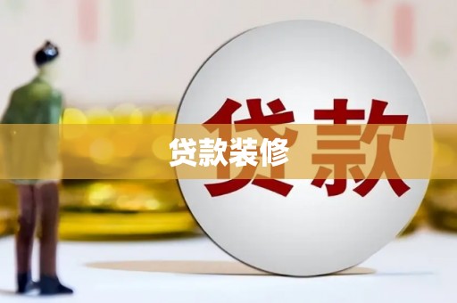 光泽贷款装修