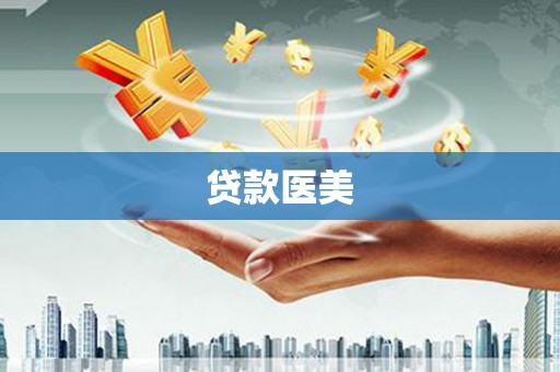 光泽贷款医美