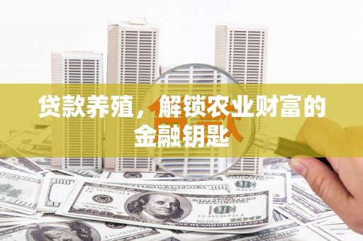 光泽贷款养殖，解锁农业财富的金融钥匙