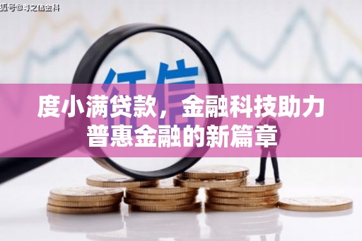 光泽度小满贷款，金融科技助力普惠金融的新篇章