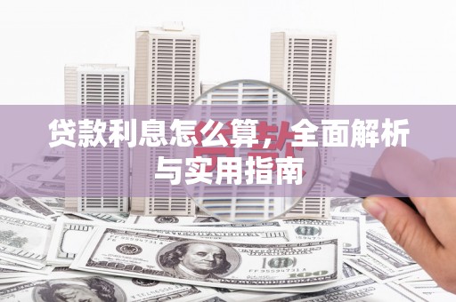 光泽贷款利息怎么算，全面解析与实用指南