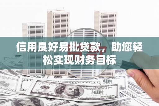 光泽信用良好易批贷款，助您轻松实现财务目标