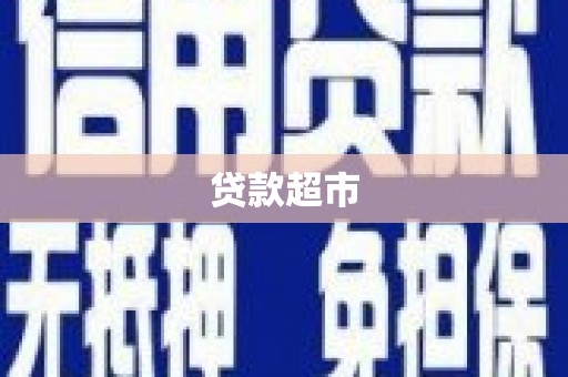 光泽贷款超市