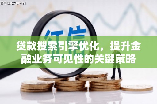光泽贷款搜索引擎优化，提升金融业务可见性的关键策略