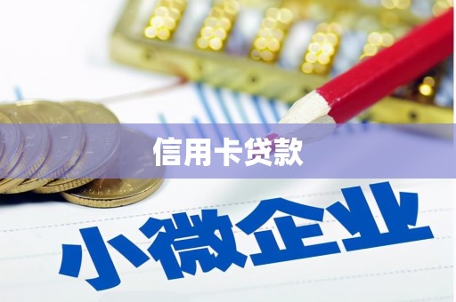 光泽信用卡贷款