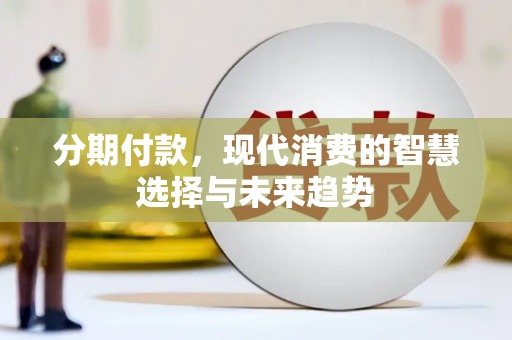 光泽分期付款，现代消费的智慧选择与未来趋势
