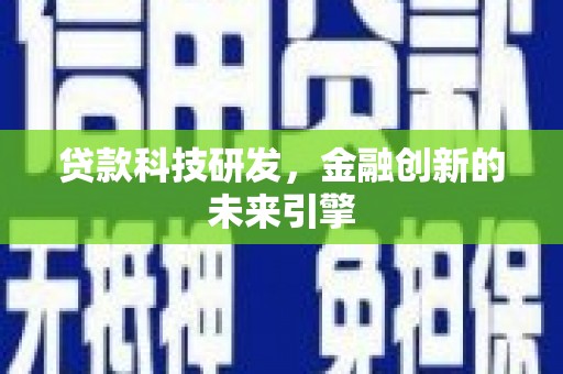 光泽贷款科技研发，金融创新的未来引擎