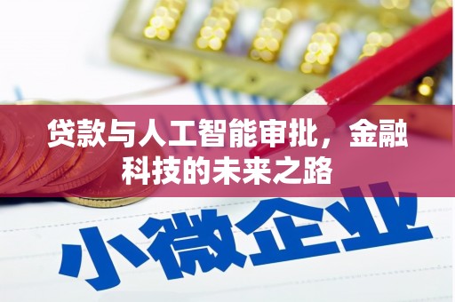 光泽贷款与人工智能审批，金融科技的未来之路