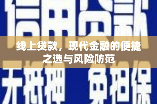 光泽线上贷款，现代金融的便捷之选与风险防范