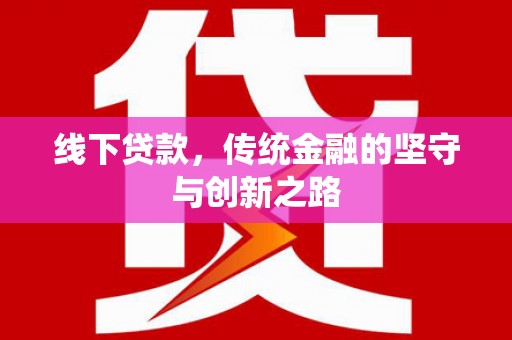 光泽线下贷款，传统金融的坚守与创新之路