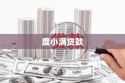 光泽度小满贷款