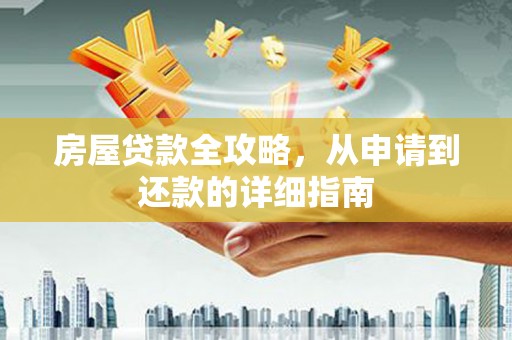 光泽房屋贷款全攻略，从申请到还款的详细指南