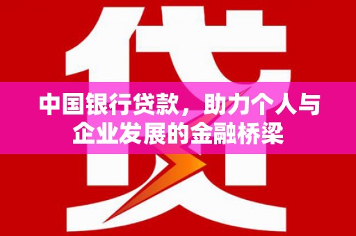 光泽中国银行贷款，助力个人与企业发展的金融桥梁