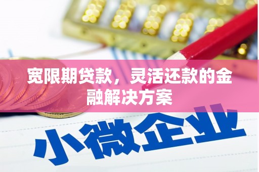 光泽宽限期贷款，灵活还款的金融解决方案