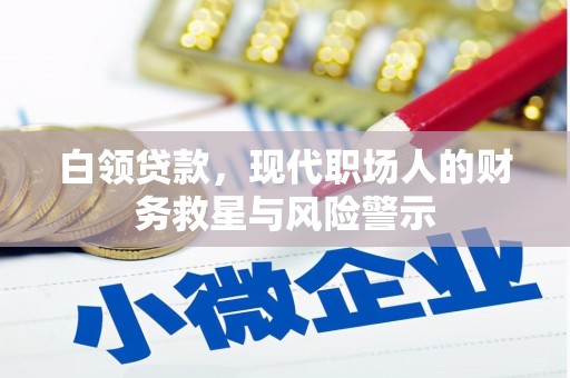 光泽白领贷款，现代职场人的财务救星与风险警示