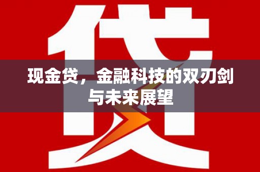 光泽现金贷，金融科技的双刃剑与未来展望