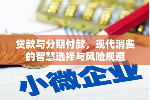 光泽贷款与分期付款，现代消费的智慧选择与风险规避