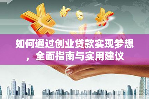 光泽如何通过创业贷款实现梦想，全面指南与实用建议