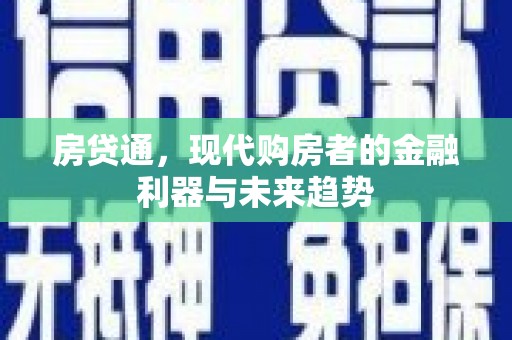 光泽房贷通，现代购房者的金融利器与未来趋势
