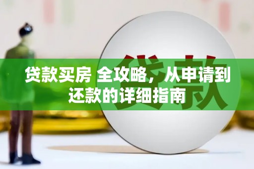 光泽贷款买房 全攻略，从申请到还款的详细指南