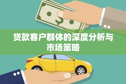 光泽贷款客户群体的深度分析与市场策略