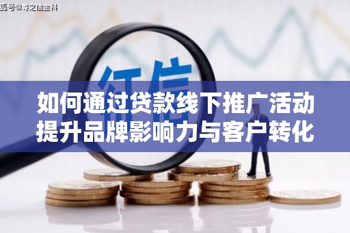 光泽如何通过贷款线下推广活动提升品牌影响力与客户转化率