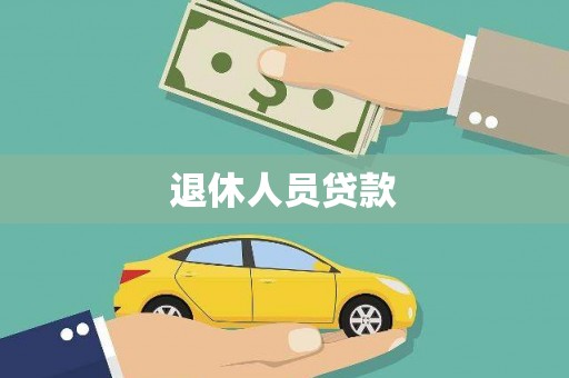 光泽退休人员贷款