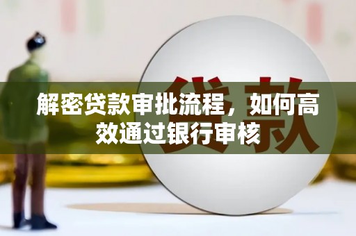 光泽解密贷款审批流程，如何高效通过银行审核