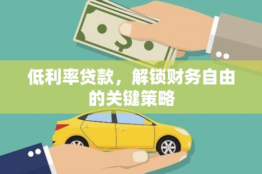 光泽低利率贷款，解锁财务自由的关键策略